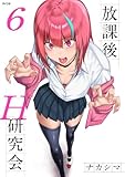＜放課後H研究会（６） (サイコミ×裏少年サンデーコミックス)＞
