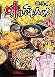 味いちもんめ 継ぎ味（１４） (ビッグコミックス)