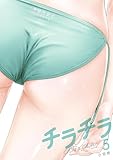 ＜チラチラ（５） (ビッグコミックス)＞