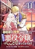 婚約者が浮気しているようなんですけど私は流行りの悪役令嬢ってことであってますか？ (11)