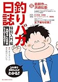 釣りバカ日誌 特別入門編 ~浜崎ちゃんは何故ヒーローなのか?~ (ビッグコミックススペシャル)
