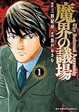 ＜魔界の議場（１） (ビッグコミックス)＞
