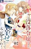 没落令嬢ですが、幸せになってみせますわ！　アンソロジー（２） (やわらかスピリッツ女子部)