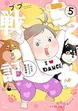 ちくわ戦記~おれのカワイイで地球侵略~(5) (サイコミ×裏少年サンデーコミックス)