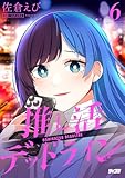 ＜推し活デッドライン（６） (サイコミ×裏少年サンデーコミックス)＞