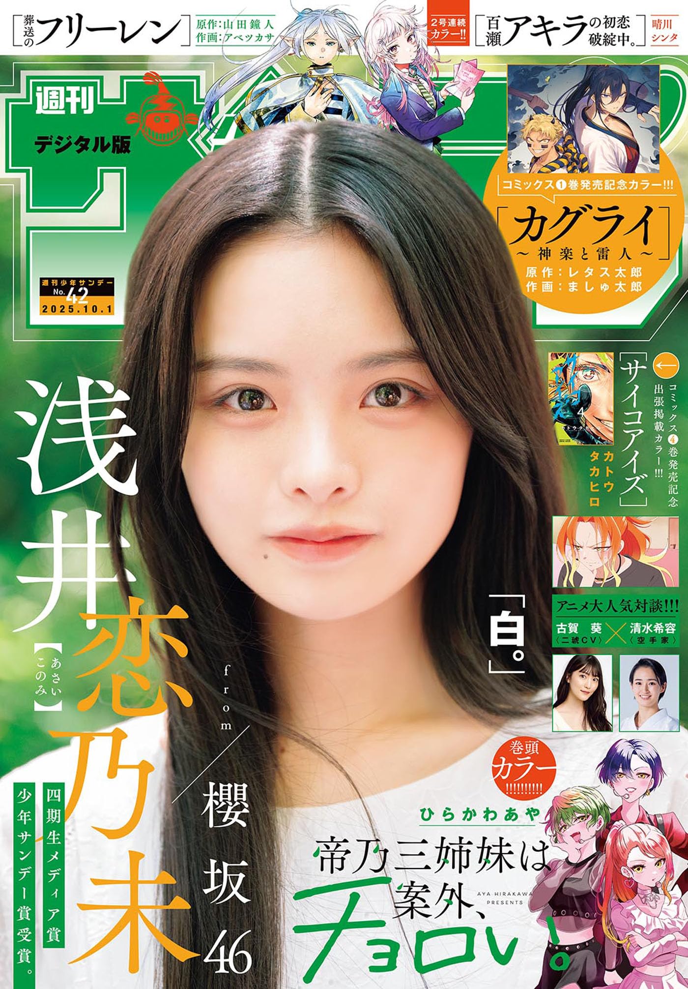 週刊少年サンデー 2025年42号（2025年9月17日発売号） [雑誌]