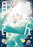 ＜光って！月魄さん（１） (ビッグコミックス)＞