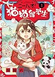 ＜ニーハオ！ 猫猫留学生（１） (ビッグコミックス)＞