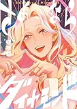 ＜さよならダイヤモンド（４） (スピリッツ女子部)＞
