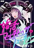 ＜婚活マッチトゥザフューチャー（４） (サイコミ×裏少年サンデーコミックス)＞
