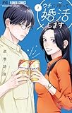 ＜ウチに帰って婚活します（２） (フラワーコミックス)＞