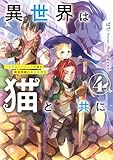異世界は猫と共に4 システムエンジニアが挑む領地再建の魔法具開発【電子書店共通特典SS付】 (アース・スターノベル)