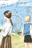 カレンダーのない家