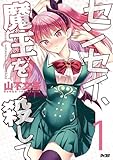 ＜センセイ、魔王を殺して（１） (サイコミ×裏少年サンデーコミックス)＞