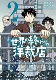 ＜世界の終わりの洋裁店（２） (ビッグコミックス)＞
