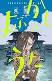 ＜よふかしのうた －楽園編－ (少年サンデーコミックス)＞