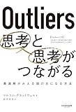 Outliers 思考と思考がつながる
