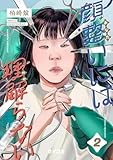 ＜顔整いには理解らない（２） (サイコミ×裏少年サンデーコミックス)＞