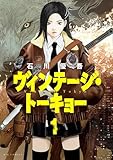＜ヴィンテージ・トーキョー（１） (ビッグコミックス)＞