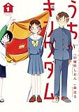 ＜うちがキングダム（１） (ビッグコミックス)＞