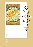 ＜深夜食堂（３０） (ビッグコミックススペシャル)＞