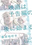 ＜映画は予告編の後に始まる 上 (ビッグコミックス)＞