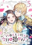 うちの王太子殿下は今日も愚かわいい～婚約破棄ですの？　もちろん却下しますけれど、理由は聞いて差し上げますわ～(5)