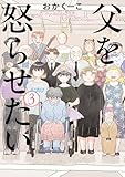 ＜父を怒らせたい（３） (ビッグコミックス)＞
