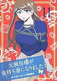 ＜元風俗嬢が金持ち妻になりました（11）＞