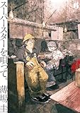 ＜スーパースターを唄って。（６） (ビッグコミックス)＞