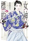 ＜女神の標的（６） (ビッグコミックス)＞