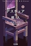 デスチェアの殺人　上 ワシントン・ポー (ハヤカワ・ミステリ文庫)