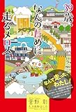 39歳、なんのために走るメロス
