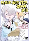 精霊達の楽園と理想の異世界生活 (11) 【電子限定おまけ付き】 (バーズコミックス)