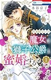 出来損ないの魔女は獅子公爵と蜜婚する【おまけ描き下ろし付き】 1 (花とゆめコミックススペシャル)