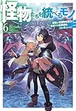 【電子版限定特典付き】怪物たちを統べるモノ 6 最強の支援特化能力で、気付けば世界最強パーティーに! (HJノベルス)