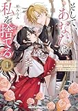 そして、あなたは私を捨てる1 死に戻り令嬢は竜の王子の執着を知らない (メディアワークス文庫)