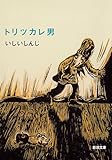 トリツカレ男（新潮文庫）