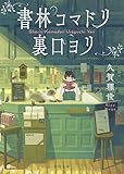 書林コマドリ裏口ヨリ (千夜文庫)