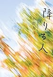 降りる人 (角川書店単行本)