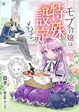 モブ令嬢は特殊設定もち【完全版】5 (アマゾナイトノベルズ)