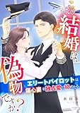 この結婚は、偽物ですか? エリートパイロットは傷心妻を独占愛で絡めとる (シェリーLoveノベルズ)