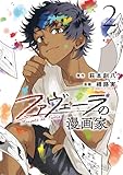 ＜ファヴェーラの漫画家: 2【イラスト特典付】 (HOWLコミックス)＞