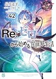 Re：ゼロから始める異世界生活 42 (MF文庫J)