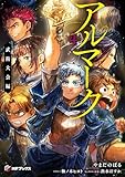 アルマーク４　武術大会編 (MFブックス)
