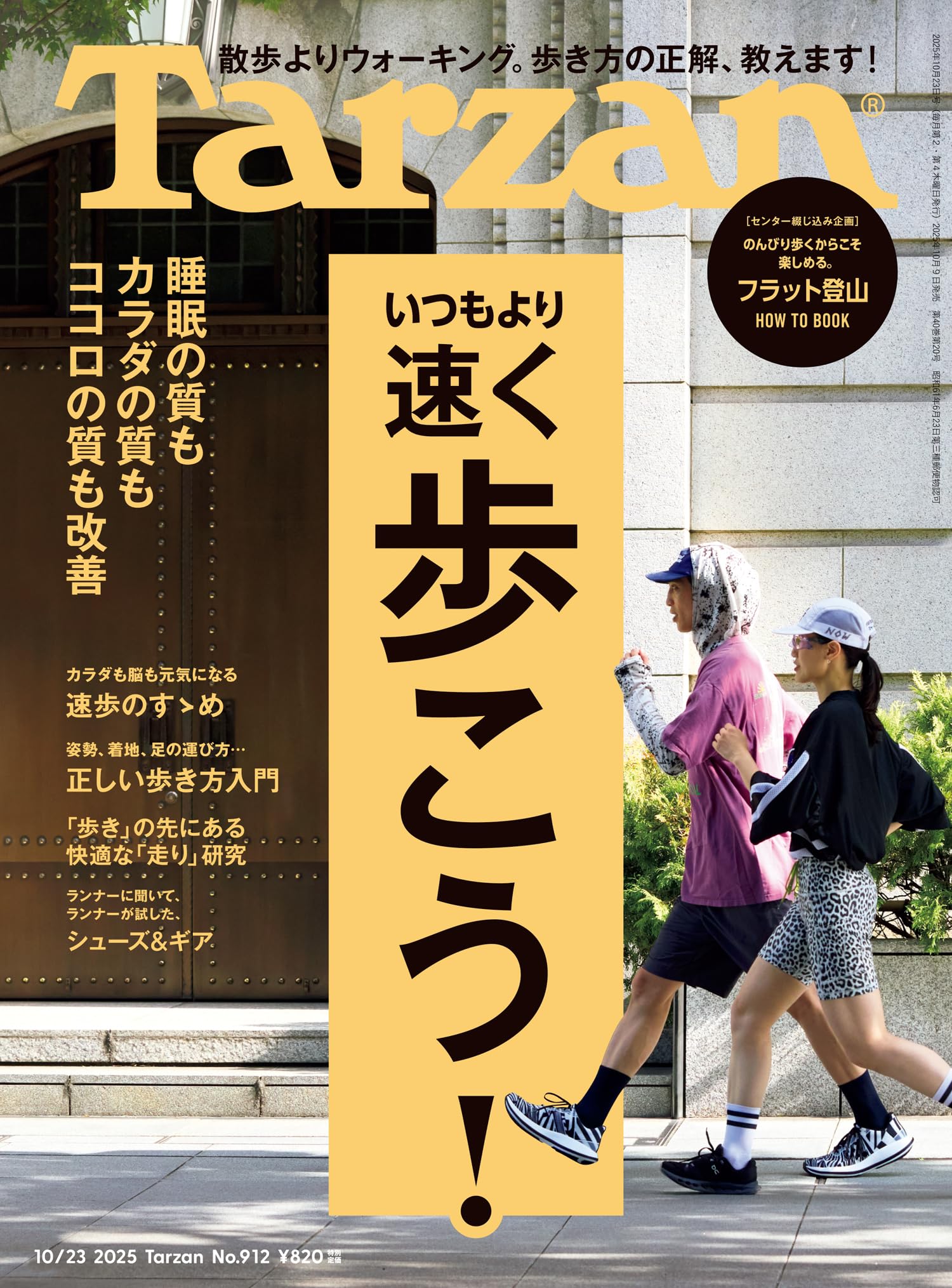 Tarzan(ターザン) 2025年10月23日号 No.912 [いつもより速く歩こう！] [雑誌]