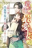 君は俺の最愛妻~お飾り妻だったのに冷徹警視正の独占欲は燃え上がる~ (マカロン文庫)