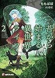 苔から始まる異世界ライフ2 (MFブックス)