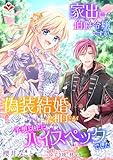 家出した伯爵令嬢ですが、偽装結婚した相手が予想以上にハイスペックでした。 (ルージール文庫)