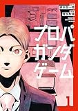 ＜プロパガンダゲーム（１） (コミックＤＡＹＳコミックス)＞